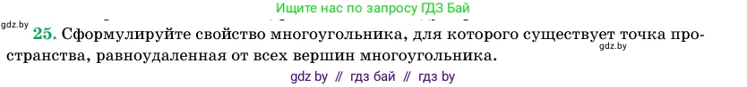 Геометрия, 11 класс Учебник, авторы: Латотин Леонид Александрович, Чеботаревский Борис Дмитриевич, Горбунова Ирина Владимировна, Цыбулько Оксана Евгеньевна, издательство Белорусская Энциклопедия имени Петруся Бровки, Минск, 2020, белого цвета, страница 166, номер 25, Условие