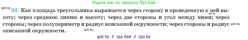 Геометрия, 11 класс Учебник, авторы: Латотин Леонид Александрович, Чеботаревский Борис Дмитриевич, Горбунова Ирина Владимировна, Цыбулько Оксана Евгеньевна, издательство Белорусская Энциклопедия имени Петруся Бровки, Минск, 2020, белого цвета, страница 166, номер 31, Условие
