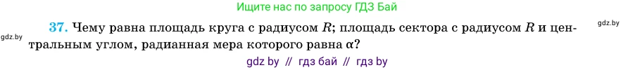 Геометрия, 11 класс Учебник, авторы: Латотин Леонид Александрович, Чеботаревский Борис Дмитриевич, Горбунова Ирина Владимировна, Цыбулько Оксана Евгеньевна, издательство Белорусская Энциклопедия имени Петруся Бровки, Минск, 2020, белого цвета, страница 166, номер 37, Условие