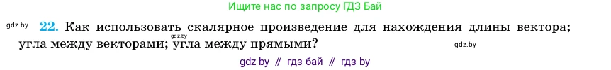 Геометрия, 11 класс Учебник, авторы: Латотин Леонид Александрович, Чеботаревский Борис Дмитриевич, Горбунова Ирина Владимировна, Цыбулько Оксана Евгеньевна, издательство Белорусская Энциклопедия имени Петруся Бровки, Минск, 2020, белого цвета, страница 194, номер 22, Условие