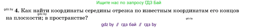 Геометрия, 11 класс Учебник, авторы: Латотин Леонид Александрович, Чеботаревский Борис Дмитриевич, Горбунова Ирина Владимировна, Цыбулько Оксана Евгеньевна, издательство Белорусская Энциклопедия имени Петруся Бровки, Минск, 2020, белого цвета, страница 193, номер 4, Условие