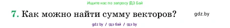 Геометрия, 11 класс Учебник, авторы: Латотин Леонид Александрович, Чеботаревский Борис Дмитриевич, Горбунова Ирина Владимировна, Цыбулько Оксана Евгеньевна, издательство Белорусская Энциклопедия имени Петруся Бровки, Минск, 2020, белого цвета, страница 193, номер 7, Условие