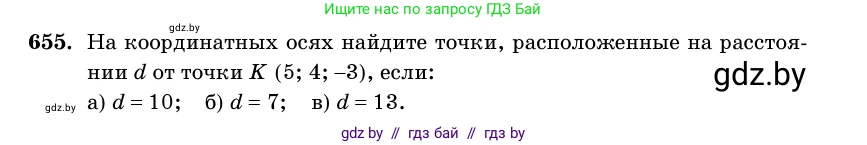 Геометрия, 11 класс Учебник, авторы: Латотин Леонид Александрович, Чеботаревский Борис Дмитриевич, Горбунова Ирина Владимировна, Цыбулько Оксана Евгеньевна, издательство Белорусская Энциклопедия имени Петруся Бровки, Минск, 2020, белого цвета, страница 196, номер 655, Условие