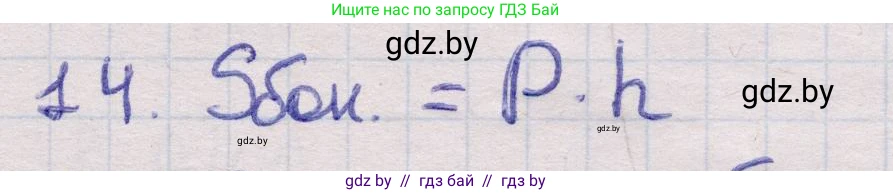 Геометрия, 11 класс Учебник, авторы: Латотин Леонид Александрович, Чеботаревский Борис Дмитриевич, Горбунова Ирина Владимировна, Цыбулько Оксана Евгеньевна, издательство Белорусская Энциклопедия имени Петруся Бровки, Минск, 2020, белого цвета, страница 13, номер 14, Решение 2