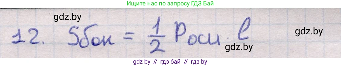 Геометрия, 11 класс Учебник, авторы: Латотин Леонид Александрович, Чеботаревский Борис Дмитриевич, Горбунова Ирина Владимировна, Цыбулько Оксана Евгеньевна, издательство Белорусская Энциклопедия имени Петруся Бровки, Минск, 2020, белого цвета, страница 46, номер 12, Решение 2