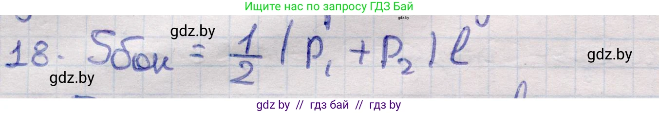 Геометрия, 11 класс Учебник, авторы: Латотин Леонид Александрович, Чеботаревский Борис Дмитриевич, Горбунова Ирина Владимировна, Цыбулько Оксана Евгеньевна, издательство Белорусская Энциклопедия имени Петруся Бровки, Минск, 2020, белого цвета, страница 47, номер 18, Решение 2