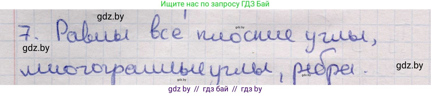 Геометрия, 11 класс Учебник, авторы: Латотин Леонид Александрович, Чеботаревский Борис Дмитриевич, Горбунова Ирина Владимировна, Цыбулько Оксана Евгеньевна, издательство Белорусская Энциклопедия имени Петруся Бровки, Минск, 2020, белого цвета, страница 113, номер 7, Решение 2