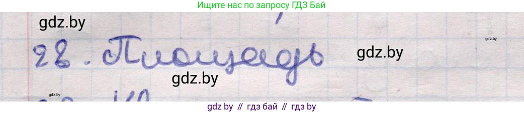 Геометрия, 11 класс Учебник, авторы: Латотин Леонид Александрович, Чеботаревский Борис Дмитриевич, Горбунова Ирина Владимировна, Цыбулько Оксана Евгеньевна, издательство Белорусская Энциклопедия имени Петруся Бровки, Минск, 2020, белого цвета, страница 166, номер 28, Решение 2