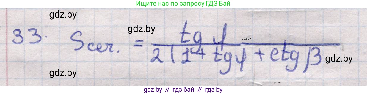 Геометрия, 11 класс Учебник, авторы: Латотин Леонид Александрович, Чеботаревский Борис Дмитриевич, Горбунова Ирина Владимировна, Цыбулько Оксана Евгеньевна, издательство Белорусская Энциклопедия имени Петруся Бровки, Минск, 2020, белого цвета, страница 18, номер 33, Решение 2