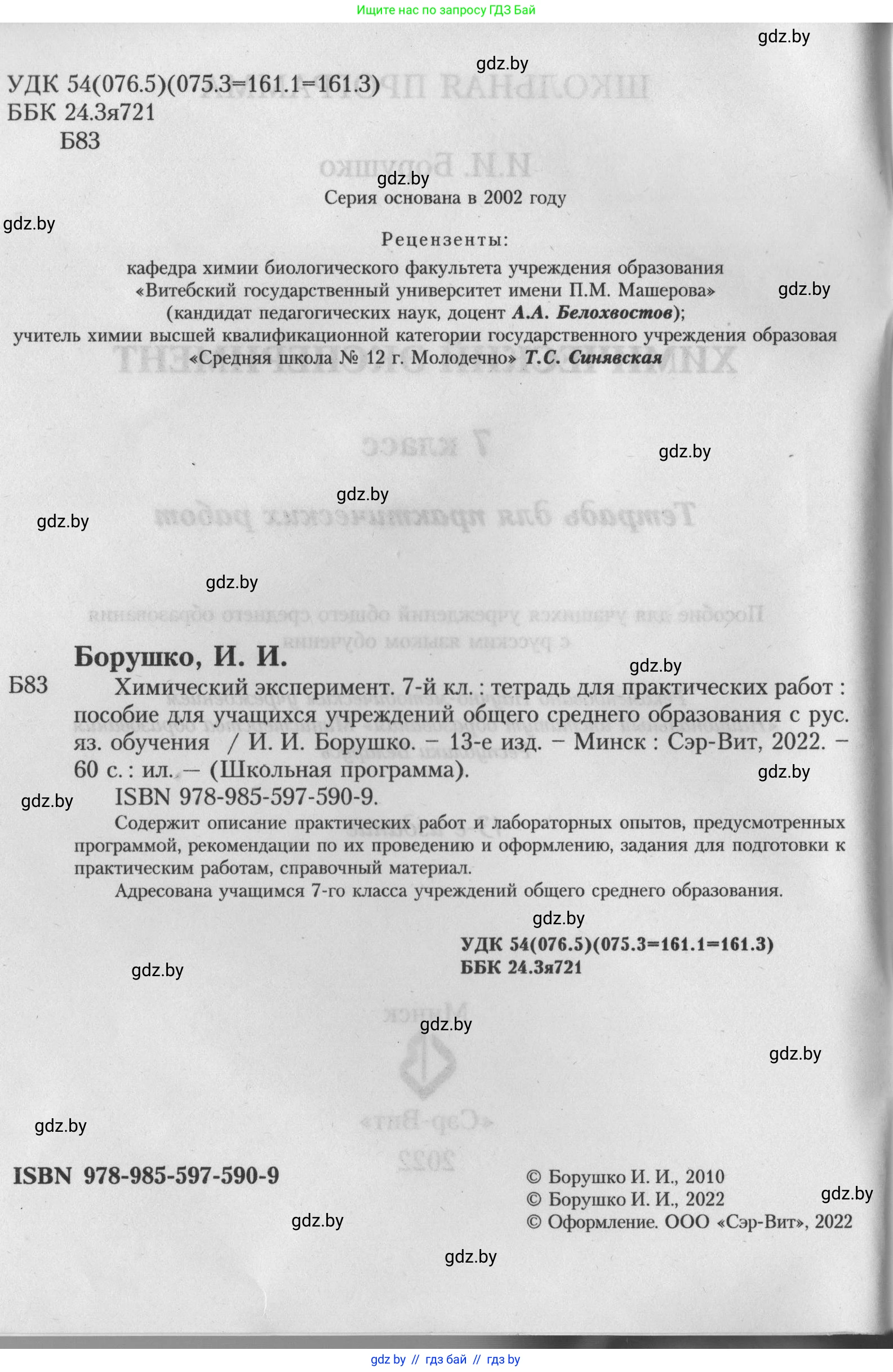 Химия, 7 класс Тетрадь для практических работ, автор: Борушко Ирина Ивановна, издательство Сэр-Вит, Минск, 2022, розового цвета, страница 2