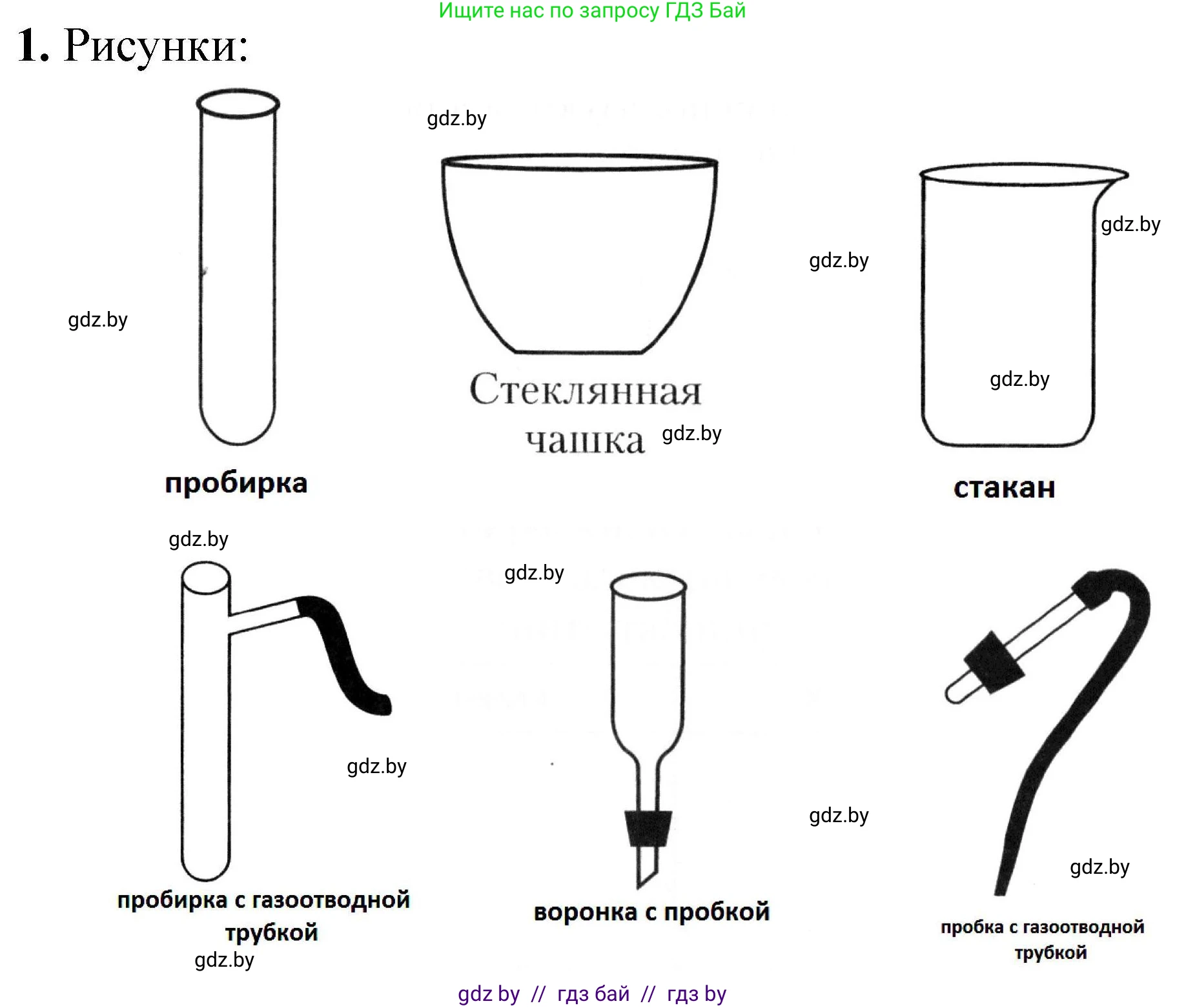 Химия, 7 класс Тетрадь для практических работ, автор: Сечко Ольга Ивановна, издательство Аверсэв, Минск, 2023, страница 28, номер 1, Решение