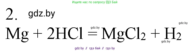 Химия, 7 класс Учебник, авторы: Шиманович Игорь Евгеньевич, Красицкий Василий Анатольевич, Сечко Ольга Ивановна, Хвалюк Виктор Николаевич, издательство Народная асвета, Минск, 2023, зелёного цвета, страница 127, номер 2, Решение