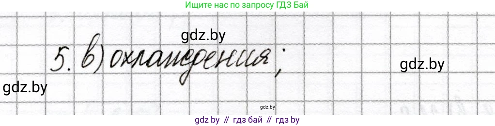 Химия, 8 класс Сборник контрольных и самостоятельных работ, авторы: Сеген Елена Адамовна, Власовец Евгения Николаевна, Гарбар Елена Евгеньевна, Синявская Тамара Степановна, издательство Аверсэв, Минск, 2019, оранжевого цвета, страница 76, номер 5, Решение