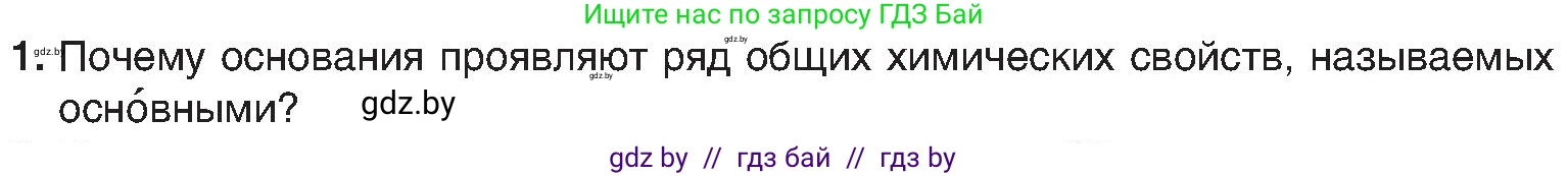 Химия, 8 класс Учебник, авторы: Шиманович Игорь Евгеньевич, Красицкий Василий Анатольевич, Сечко Ольга Ивановна, Хвалюк Виктор Николаевич, издательство Адукацыя i выхаванне, Минск, 2024, страница 90, номер 1, Условие