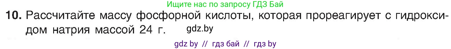 Химия, 8 класс Учебник, авторы: Шиманович Игорь Евгеньевич, Красицкий Василий Анатольевич, Сечко Ольга Ивановна, Хвалюк Виктор Николаевич, издательство Адукацыя i выхаванне, Минск, 2024, страница 90, номер 10, Условие