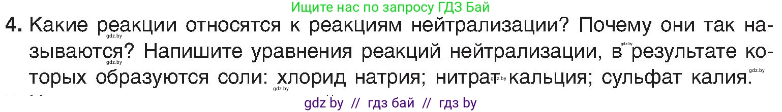 Химия, 8 класс Учебник, авторы: Шиманович Игорь Евгеньевич, Красицкий Василий Анатольевич, Сечко Ольга Ивановна, Хвалюк Виктор Николаевич, издательство Адукацыя i выхаванне, Минск, 2024, страница 90, номер 4, Условие