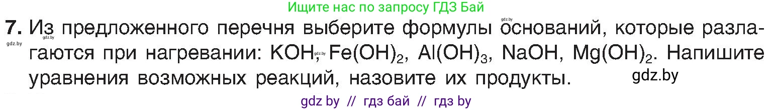 Химия, 8 класс Учебник, авторы: Шиманович Игорь Евгеньевич, Красицкий Василий Анатольевич, Сечко Ольга Ивановна, Хвалюк Виктор Николаевич, издательство Адукацыя i выхаванне, Минск, 2024, страница 90, номер 7, Условие