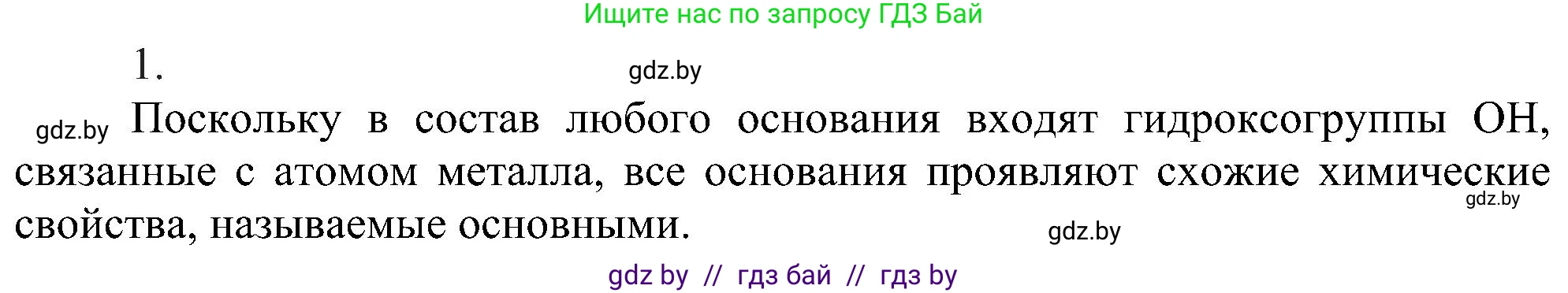 Химия, 8 класс Учебник, авторы: Шиманович Игорь Евгеньевич, Красицкий Василий Анатольевич, Сечко Ольга Ивановна, Хвалюк Виктор Николаевич, издательство Адукацыя i выхаванне, Минск, 2024, страница 90, номер 1, Решение