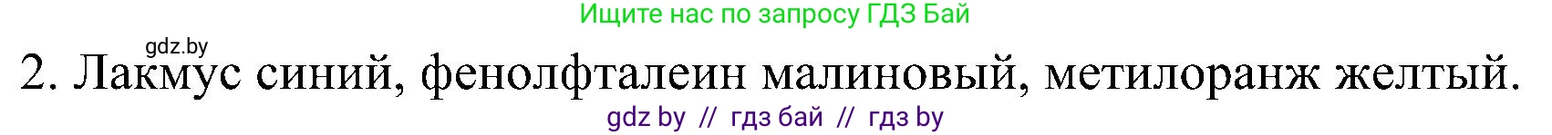 Химия, 8 класс Учебник, авторы: Шиманович Игорь Евгеньевич, Красицкий Василий Анатольевич, Сечко Ольга Ивановна, Хвалюк Виктор Николаевич, издательство Адукацыя i выхаванне, Минск, 2024, страница 90, номер 2, Решение