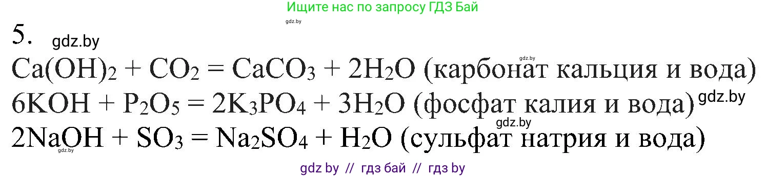 Химия, 8 класс Учебник, авторы: Шиманович Игорь Евгеньевич, Красицкий Василий Анатольевич, Сечко Ольга Ивановна, Хвалюк Виктор Николаевич, издательство Адукацыя i выхаванне, Минск, 2024, страница 90, номер 5, Решение