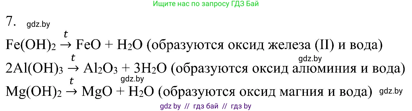 Химия, 8 класс Учебник, авторы: Шиманович Игорь Евгеньевич, Красицкий Василий Анатольевич, Сечко Ольга Ивановна, Хвалюк Виктор Николаевич, издательство Адукацыя i выхаванне, Минск, 2024, страница 90, номер 7, Решение