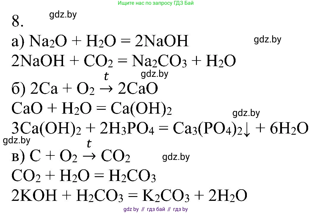 Химия, 8 класс Учебник, авторы: Шиманович Игорь Евгеньевич, Красицкий Василий Анатольевич, Сечко Ольга Ивановна, Хвалюк Виктор Николаевич, издательство Адукацыя i выхаванне, Минск, 2024, страница 90, номер 8, Решение