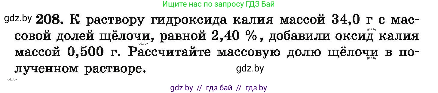 Химия, 9 класс Сборник задач, авторы: Хвалюк Виктор Николаевич, Резяпкин Виктор Ильич, издательство Адукацыя i выхаванне, Минск, 2020, салатового цвета, страница 47, номер 208, Условие