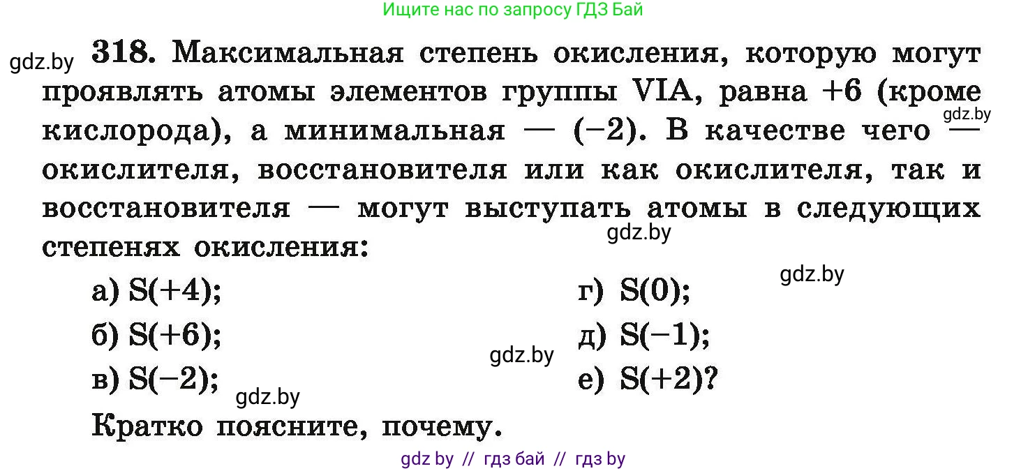 Химия, 9 класс Сборник задач, авторы: Хвалюк Виктор Николаевич, Резяпкин Виктор Ильич, издательство Адукацыя i выхаванне, Минск, 2020, салатового цвета, страница 67, номер 318, Условие