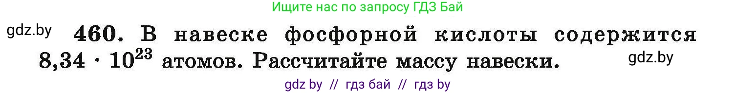 Химия, 9 класс Сборник задач, авторы: Хвалюк Виктор Николаевич, Резяпкин Виктор Ильич, издательство Адукацыя i выхаванне, Минск, 2020, салатового цвета, страница 90, номер 460, Условие