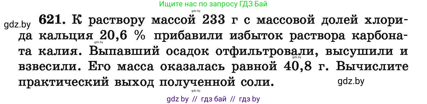 Химия, 9 класс Сборник задач, авторы: Хвалюк Виктор Николаевич, Резяпкин Виктор Ильич, издательство Адукацыя i выхаванне, Минск, 2020, салатового цвета, страница 114, номер 621, Условие