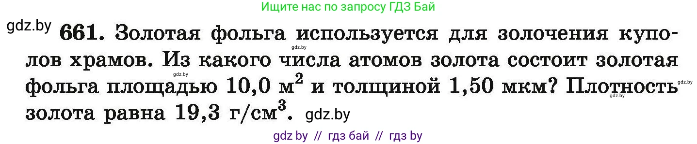 Химия, 9 класс Сборник задач, авторы: Хвалюк Виктор Николаевич, Резяпкин Виктор Ильич, издательство Адукацыя i выхаванне, Минск, 2020, салатового цвета, страница 121, номер 661, Условие