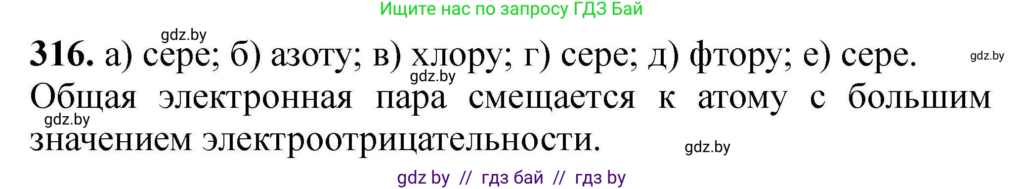 Химия, 9 класс Сборник задач, авторы: Хвалюк Виктор Николаевич, Резяпкин Виктор Ильич, издательство Адукацыя i выхаванне, Минск, 2020, салатового цвета, страница 67, номер 316, Решение
