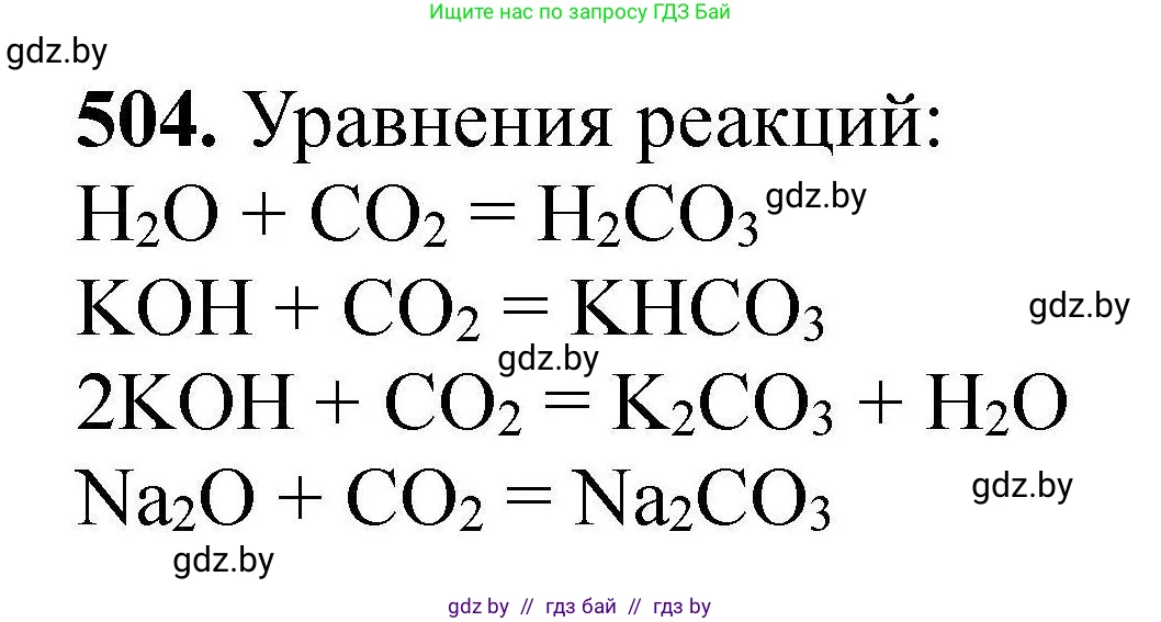Химия, 9 класс Сборник задач, авторы: Хвалюк Виктор Николаевич, Резяпкин Виктор Ильич, издательство Адукацыя i выхаванне, Минск, 2020, салатового цвета, страница 96, номер 504, Решение