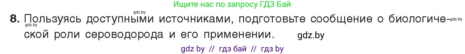 Химия, 9 класс Учебник, авторы: Шиманович Игорь Евгеньевич, Василевская Елена Ивановна, Красицкий Василий Анатольевич, Сечко Ольга Ивановна, Сечко Ольга Ивановна, издательство Адукацыя i выхаванне, Минск, 2025, зелёного цвета, страница 116, номер 8, Условие 2025