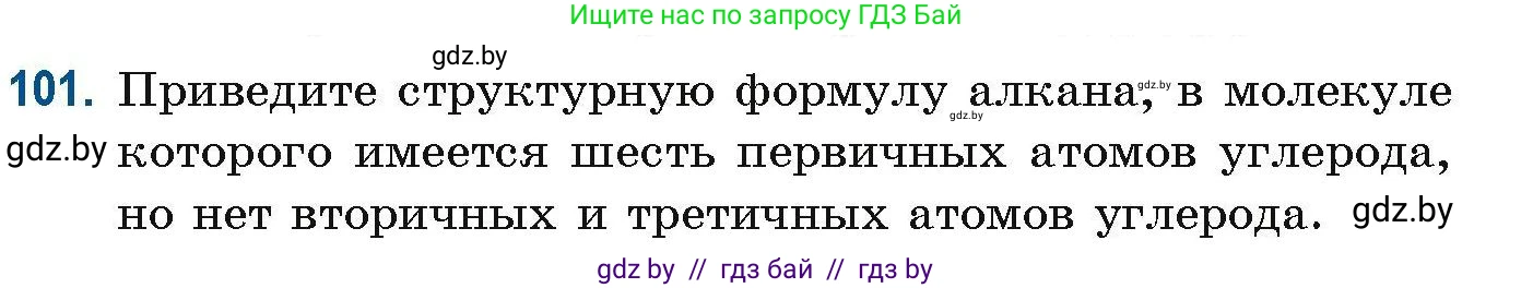Химия, 10 класс Сборник задач, авторы: Матулис Вадим Эдвардович, Матулис Виталий Эдвардович, Колевич Татьяна Александровна, издательство Национальный институт образования, Минск, 2021, страница 36, номер 101, Условие