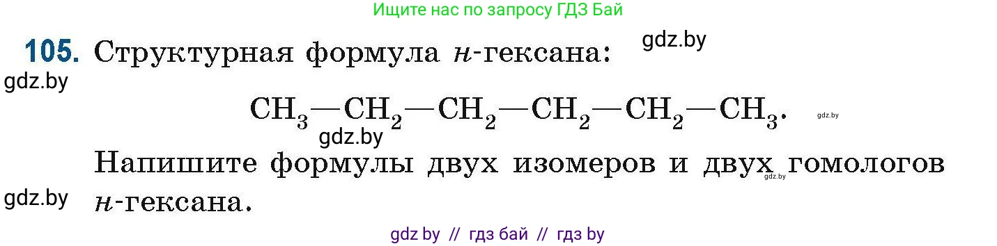 Химия, 10 класс Сборник задач, авторы: Матулис Вадим Эдвардович, Матулис Виталий Эдвардович, Колевич Татьяна Александровна, издательство Национальный институт образования, Минск, 2021, страница 37, номер 105, Условие