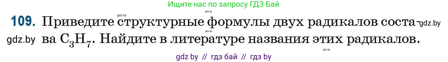 Химия, 10 класс Сборник задач, авторы: Матулис Вадим Эдвардович, Матулис Виталий Эдвардович, Колевич Татьяна Александровна, издательство Национальный институт образования, Минск, 2021, страница 39, номер 109, Условие