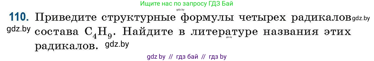 Химия, 10 класс Сборник задач, авторы: Матулис Вадим Эдвардович, Матулис Виталий Эдвардович, Колевич Татьяна Александровна, издательство Национальный институт образования, Минск, 2021, страница 39, номер 110, Условие