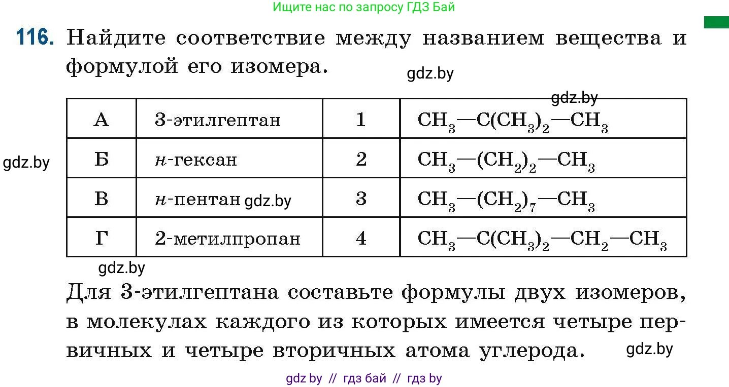 Химия, 10 класс Сборник задач, авторы: Матулис Вадим Эдвардович, Матулис Виталий Эдвардович, Колевич Татьяна Александровна, издательство Национальный институт образования, Минск, 2021, страница 41, номер 116, Условие