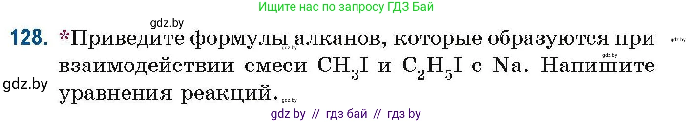 Химия, 10 класс Сборник задач, авторы: Матулис Вадим Эдвардович, Матулис Виталий Эдвардович, Колевич Татьяна Александровна, издательство Национальный институт образования, Минск, 2021, страница 42, номер 128, Условие