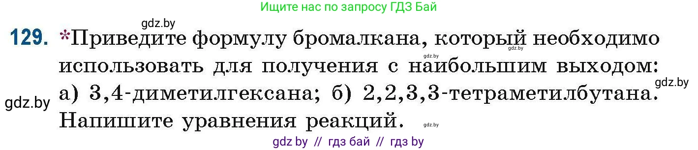 Химия, 10 класс Сборник задач, авторы: Матулис Вадим Эдвардович, Матулис Виталий Эдвардович, Колевич Татьяна Александровна, издательство Национальный институт образования, Минск, 2021, страница 42, номер 129, Условие