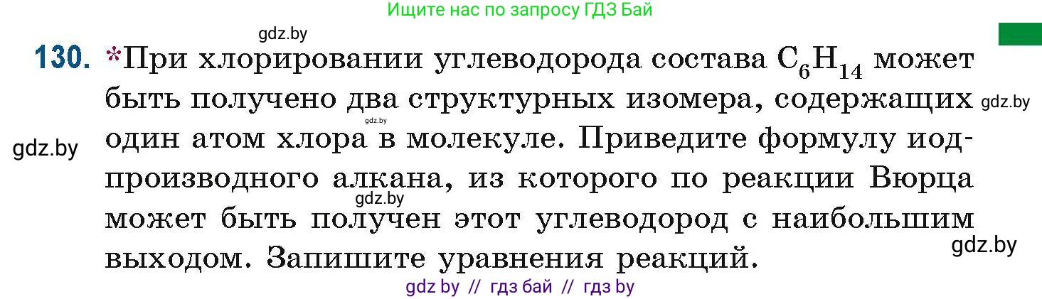Химия, 10 класс Сборник задач, авторы: Матулис Вадим Эдвардович, Матулис Виталий Эдвардович, Колевич Татьяна Александровна, издательство Национальный институт образования, Минск, 2021, страница 43, номер 130, Условие