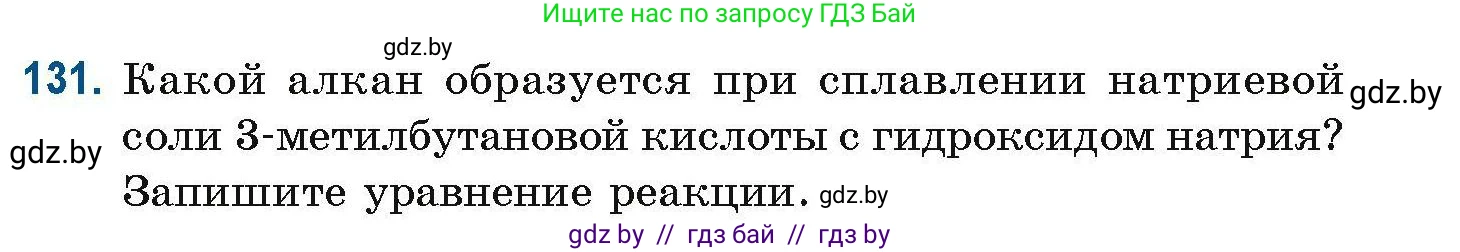 Химия, 10 класс Сборник задач, авторы: Матулис Вадим Эдвардович, Матулис Виталий Эдвардович, Колевич Татьяна Александровна, издательство Национальный институт образования, Минск, 2021, страница 43, номер 131, Условие