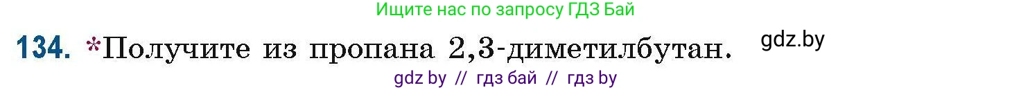 Химия, 10 класс Сборник задач, авторы: Матулис Вадим Эдвардович, Матулис Виталий Эдвардович, Колевич Татьяна Александровна, издательство Национальный институт образования, Минск, 2021, страница 43, номер 134, Условие