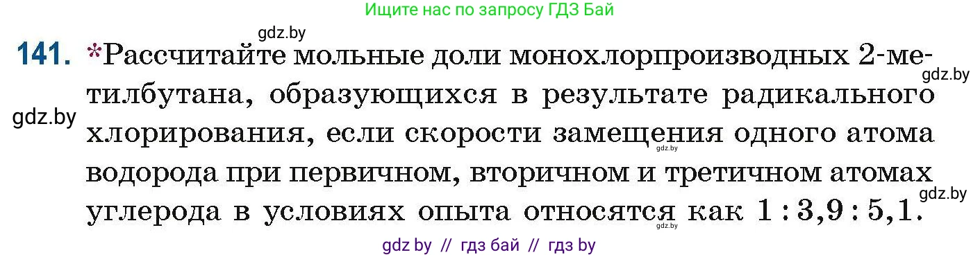 Химия, 10 класс Сборник задач, авторы: Матулис Вадим Эдвардович, Матулис Виталий Эдвардович, Колевич Татьяна Александровна, издательство Национальный институт образования, Минск, 2021, страница 44, номер 141, Условие
