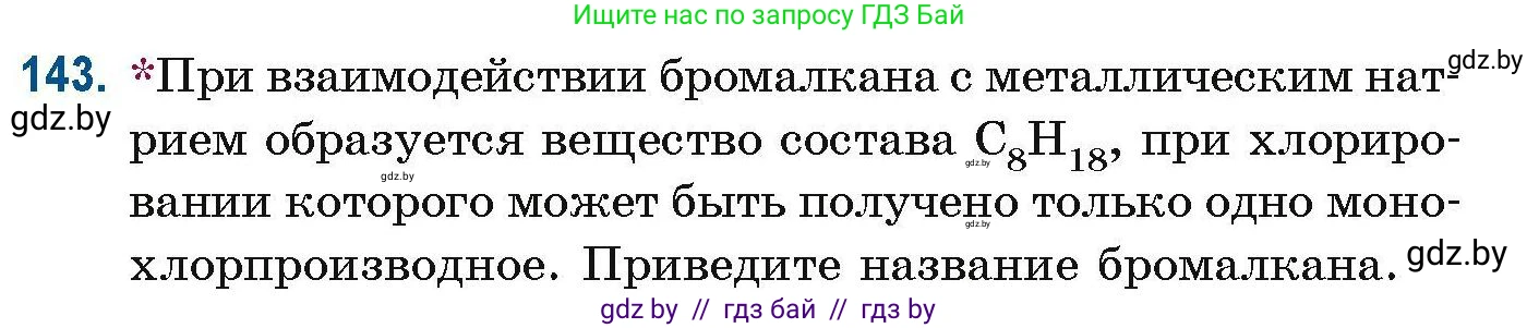 Химия, 10 класс Сборник задач, авторы: Матулис Вадим Эдвардович, Матулис Виталий Эдвардович, Колевич Татьяна Александровна, издательство Национальный институт образования, Минск, 2021, страница 45, номер 143, Условие