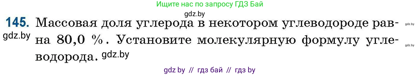 Химия, 10 класс Сборник задач, авторы: Матулис Вадим Эдвардович, Матулис Виталий Эдвардович, Колевич Татьяна Александровна, издательство Национальный институт образования, Минск, 2021, страница 45, номер 145, Условие