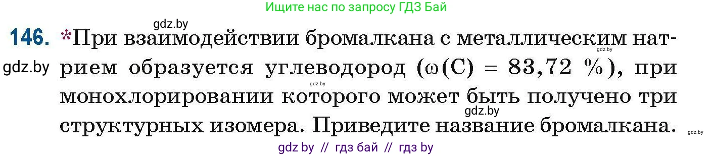 Химия, 10 класс Сборник задач, авторы: Матулис Вадим Эдвардович, Матулис Виталий Эдвардович, Колевич Татьяна Александровна, издательство Национальный институт образования, Минск, 2021, страница 45, номер 146, Условие