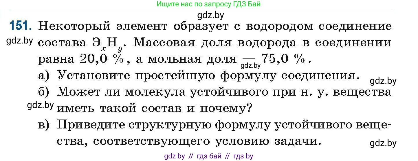 Химия, 10 класс Сборник задач, авторы: Матулис Вадим Эдвардович, Матулис Виталий Эдвардович, Колевич Татьяна Александровна, издательство Национальный институт образования, Минск, 2021, страница 46, номер 151, Условие