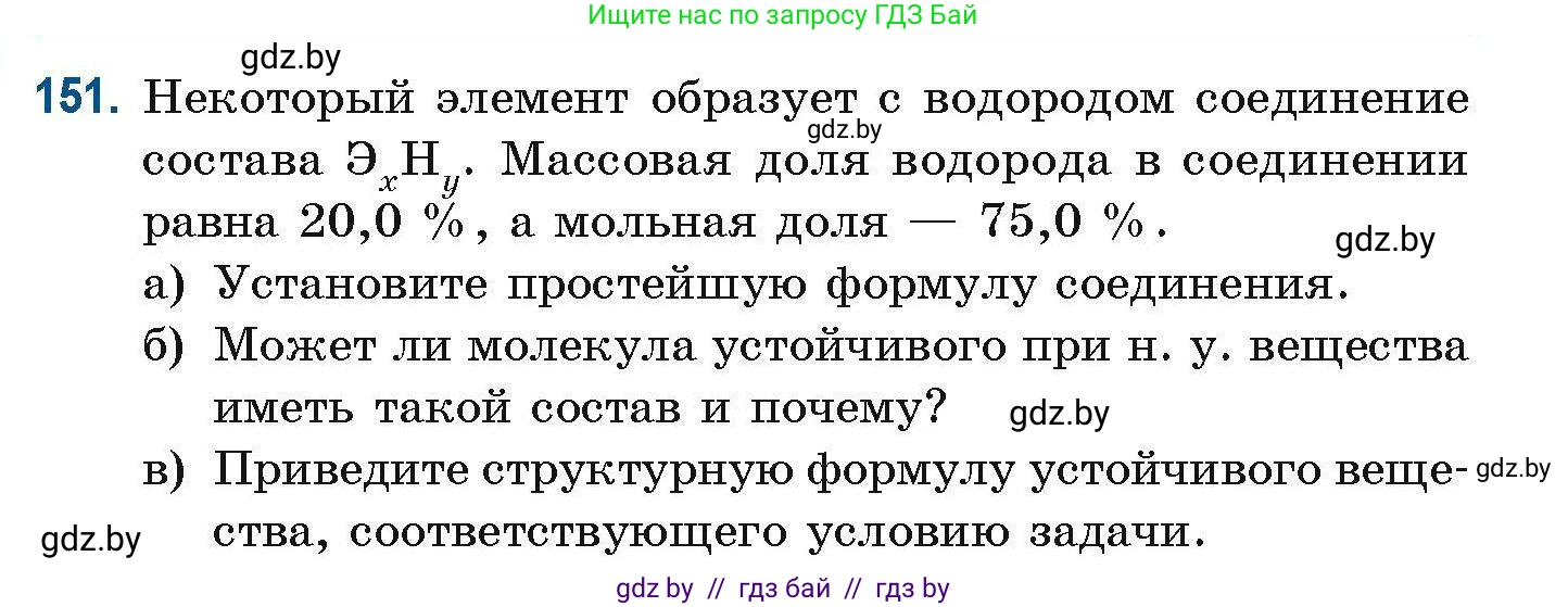 Химия, 10 класс Сборник задач, авторы: Матулис Вадим Эдвардович, Матулис Виталий Эдвардович, Колевич Татьяна Александровна, издательство Национальный институт образования, Минск, 2021, страница 46, номер 151, Условие (продолжение 2)
